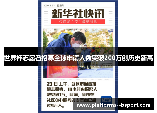 世界杯志愿者招募全球申请人数突破200万创历史新高