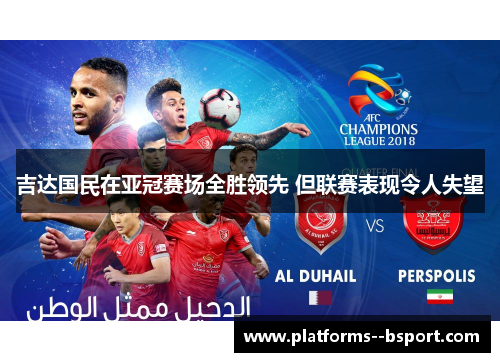 吉达国民在亚冠赛场全胜领先 但联赛表现令人失望 吉达国民在亚冠赛场全胜领先 但联赛表现令人失望