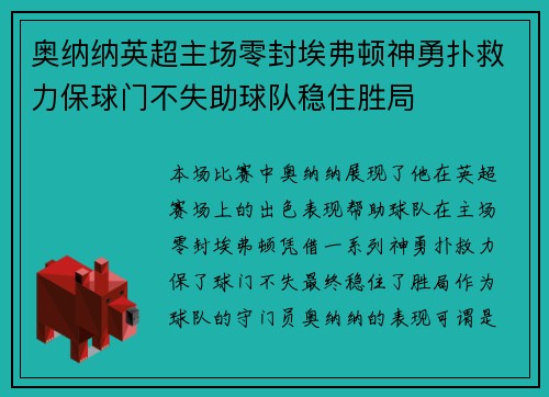 奥纳纳英超主场零封埃弗顿神勇扑救力保球门不失助球队稳住胜局 奥纳纳英超主场零封埃弗顿神勇扑救力保球门不失助球队稳住胜局