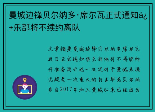 曼城边锋贝尔纳多·席尔瓦正式通知俱乐部将不续约离队 曼城边锋贝尔纳多·席尔瓦正式通知俱乐部将不续约离队