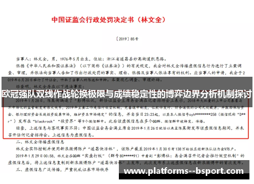 欧冠强队双线作战轮换极限与成绩稳定性的博弈边界分析机制探讨
