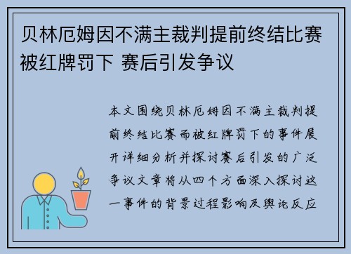 贝林厄姆因不满主裁判提前终结比赛被红牌罚下 赛后引发争议 贝林厄姆因不满主裁判提前终结比赛被红牌罚下 赛后引发争议