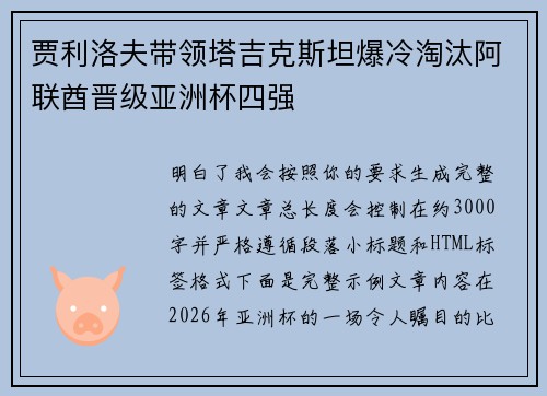 贾利洛夫带领塔吉克斯坦爆冷淘汰阿联酋晋级亚洲杯四强 贾利洛夫带领塔吉克斯坦爆冷淘汰阿联酋晋级亚洲杯四强