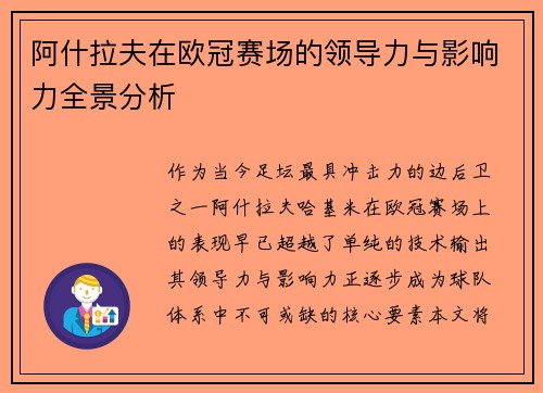阿什拉夫在欧冠赛场的领导力与影响力全景分析 阿什拉夫在欧冠赛场的领导力与影响力全景分析