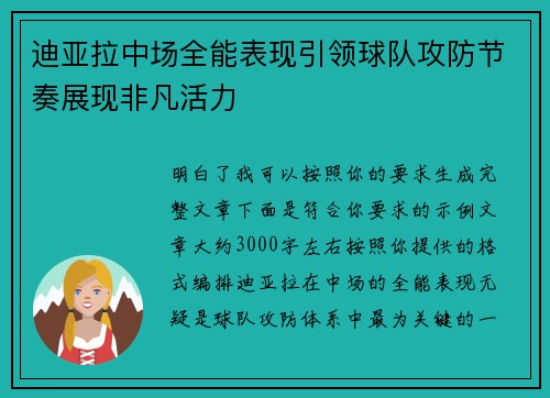 迪亚拉中场全能表现引领球队攻防节奏展现非凡活力 迪亚拉中场全能表现引领球队攻防节奏展现非凡活力