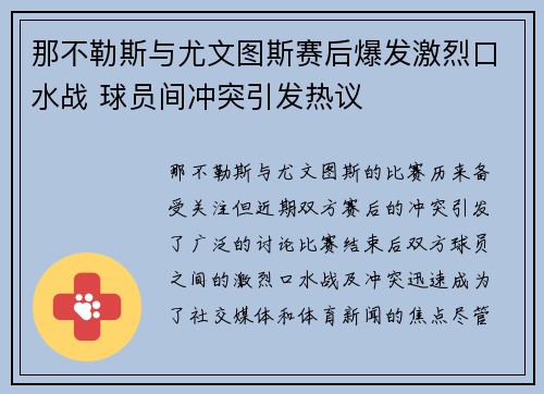 那不勒斯与尤文图斯赛后爆发激烈口水战 球员间冲突引发热议 那不勒斯与尤文图斯赛后爆发激烈口水战 球员间冲突引发热议