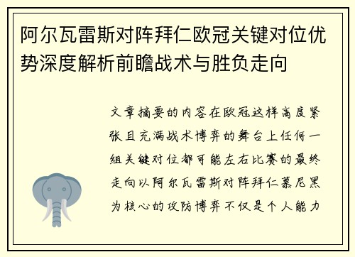 阿尔瓦雷斯对阵拜仁欧冠关键对位优势深度解析前瞻战术与胜负走向 阿尔瓦雷斯对阵拜仁欧冠关键对位优势深度解析前瞻战术与胜负走向