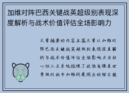 /uploads/images/20260702/jia-wei-dui-zhen-ba-xi-guan-jian-zhan-ying-chao-ji-bie-biao-xian-shen-du-jie-xi-yu-zhan-shu-jia-zhi-ping-gu-quan-chang-ying-xiang-li.webp