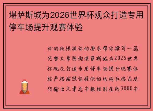 /uploads/images/20260705/kan-sa-si-cheng-wei-2026-shi-jie-bei-guan-zhong-da-zao-zhuan-yong-ting-che-chang-ti-sheng-guan-sai-ti-yan.webp