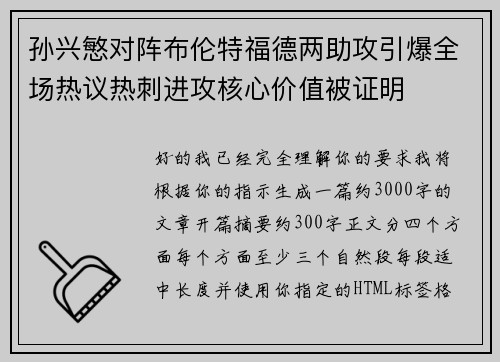 孙兴慜对阵布伦特福德两助攻引爆全场热议热刺进攻核心价值被证明