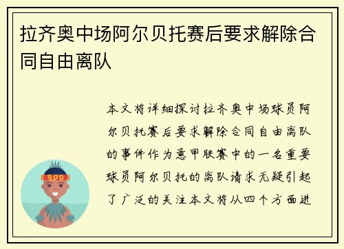 拉齐奥中场阿尔贝托赛后要求解除合同自由离队 拉齐奥中场阿尔贝托赛后要求解除合同自由离队