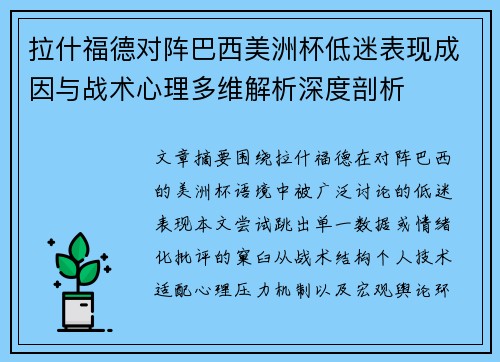 拉什福德对阵巴西美洲杯低迷表现成因与战术心理多维解析深度剖析 拉什福德对阵巴西美洲杯低迷表现成因与战术心理多维解析深度剖析