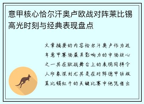 意甲核心恰尔汗奥卢欧战对阵莱比锡高光时刻与经典表现盘点