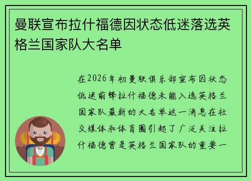 曼联宣布拉什福德因状态低迷落选英格兰国家队大名单 曼联宣布拉什福德因状态低迷落选英格兰国家队大名单