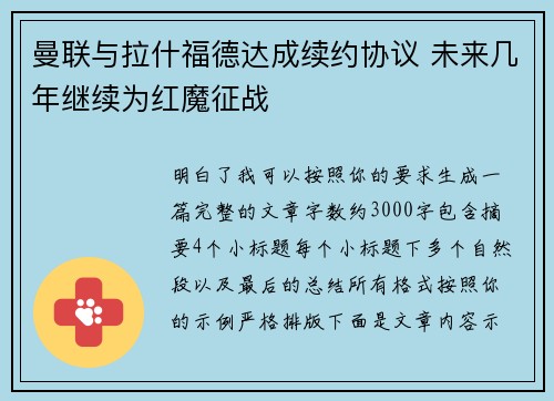 曼联与拉什福德达成续约协议 未来几年继续为红魔征战 曼联与拉什福德达成续约协议 未来几年继续为红魔征战