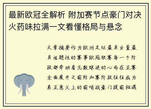 最新欧冠全解析 附加赛节点豪门对决火药味拉满一文看懂格局与悬念