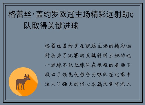 格蕾丝·盖约罗欧冠主场精彩远射助球队取得关键进球 格蕾丝·盖约罗欧冠主场精彩远射助球队取得关键进球
