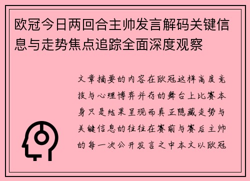 欧冠今日两回合主帅发言解码关键信息与走势焦点追踪全面深度观察 欧冠今日两回合主帅发言解码关键信息与走势焦点追踪全面深度观察
