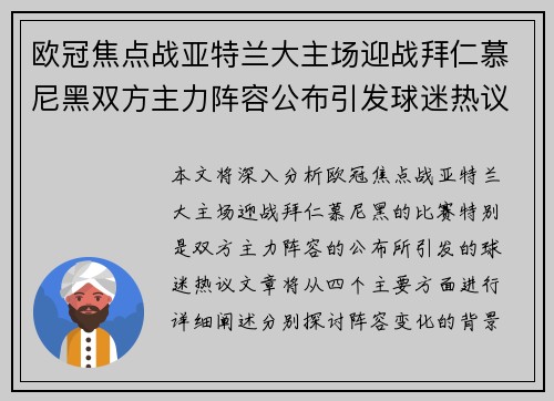 欧冠焦点战亚特兰大主场迎战拜仁慕尼黑双方主力阵容公布引发球迷热议 欧冠焦点战亚特兰大主场迎战拜仁慕尼黑双方主力阵容公布引发球迷热议