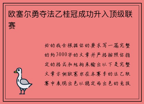 欧塞尔勇夺法乙桂冠成功升入顶级联赛 欧塞尔勇夺法乙桂冠成功升入顶级联赛