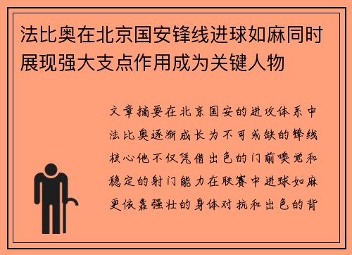 法比奥在北京国安锋线进球如麻同时展现强大支点作用成为关键人物 法比奥在北京国安锋线进球如麻同时展现强大支点作用成为关键人物