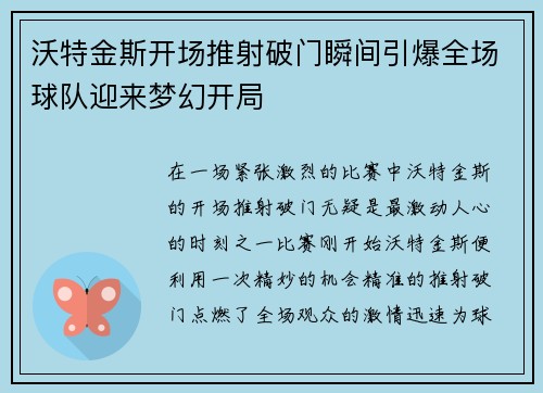 沃特金斯开场推射破门瞬间引爆全场球队迎来梦幻开局 沃特金斯开场推射破门瞬间引爆全场球队迎来梦幻开局