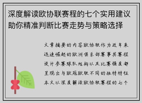 深度解读欧协联赛程的七个实用建议助你精准判断比赛走势与策略选择