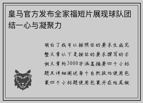 皇马官方发布全家福短片展现球队团结一心与凝聚力 皇马官方发布全家福短片展现球队团结一心与凝聚力