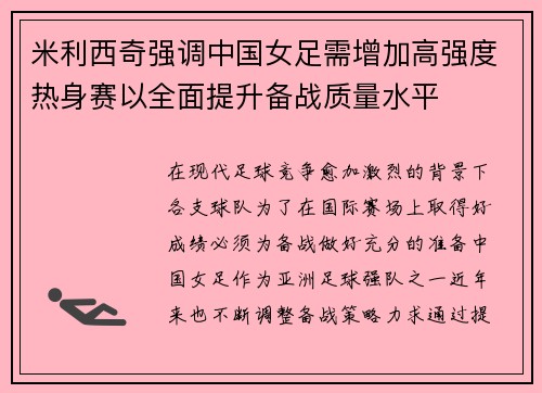 米利西奇强调中国女足需增加高强度热身赛以全面提升备战质量水平 米利西奇强调中国女足需增加高强度热身赛以全面提升备战质量水平