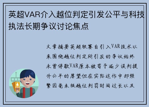 英超VAR介入越位判定引发公平与科技执法长期争议讨论焦点 英超VAR介入越位判定引发公平与科技执法长期争议讨论焦点