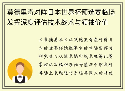 莫德里奇对阵日本世界杯预选赛临场发挥深度评估技术战术与领袖价值 莫德里奇对阵日本世界杯预选赛临场发挥深度评估技术战术与领袖价值
