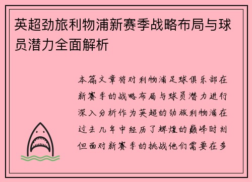 英超劲旅利物浦新赛季战略布局与球员潜力全面解析 英超劲旅利物浦新赛季战略布局与球员潜力全面解析