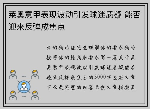 莱奥意甲表现波动引发球迷质疑 能否迎来反弹成焦点 莱奥意甲表现波动引发球迷质疑 能否迎来反弹成焦点