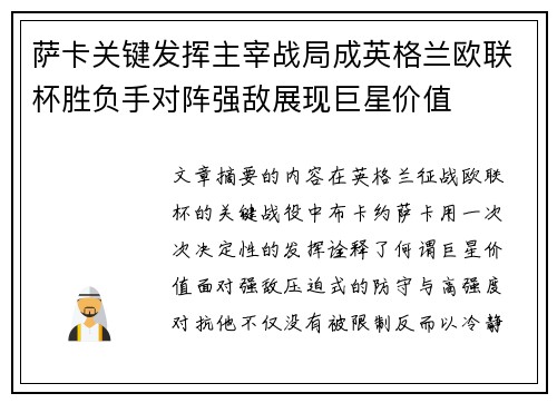 萨卡关键发挥主宰战局成英格兰欧联杯胜负手对阵强敌展现巨星价值 萨卡关键发挥主宰战局成英格兰欧联杯胜负手对阵强敌展现巨星价值