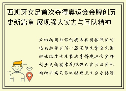 西班牙女足首次夺得奥运会金牌创历史新篇章 展现强大实力与团队精神 西班牙女足首次夺得奥运会金牌创历史新篇章 展现强大实力与团队精神