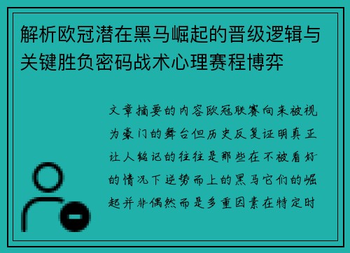 解析欧冠潜在黑马崛起的晋级逻辑与关键胜负密码战术心理赛程博弈