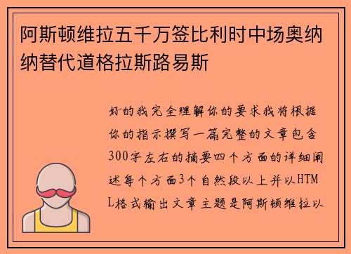 阿斯顿维拉五千万签比利时中场奥纳纳替代道格拉斯路易斯 阿斯顿维拉五千万签比利时中场奥纳纳替代道格拉斯路易斯