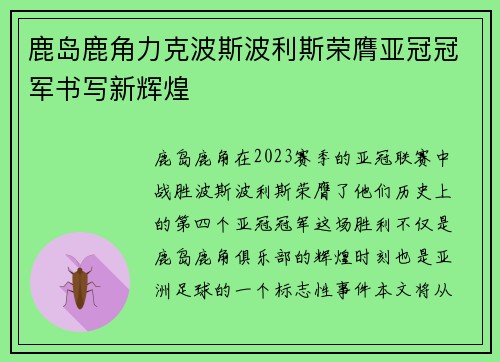 鹿岛鹿角力克波斯波利斯荣膺亚冠冠军书写新辉煌