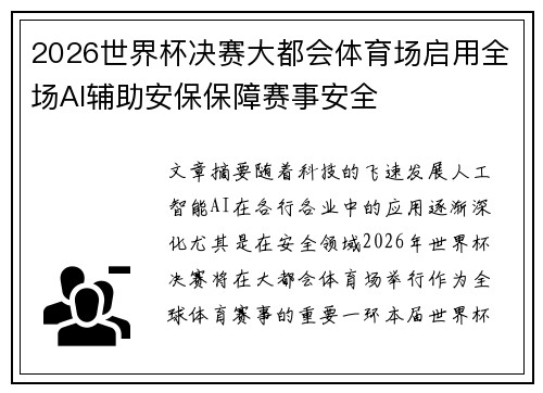 2026世界杯决赛大都会体育场启用全场AI辅助安保保障赛事安全 2026世界杯决赛大都会体育场启用全场AI辅助安保保障赛事安全