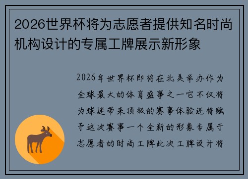 2026世界杯将为志愿者提供知名时尚机构设计的专属工牌展示新形象 2026世界杯将为志愿者提供知名时尚机构设计的专属工牌展示新形象