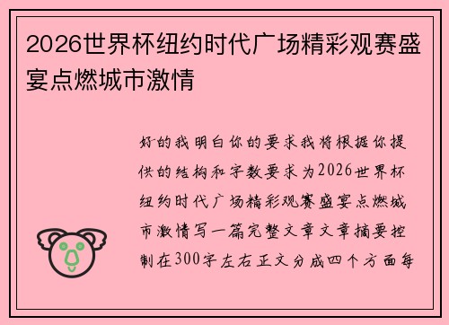 2026世界杯纽约时代广场精彩观赛盛宴点燃城市激情 2026世界杯纽约时代广场精彩观赛盛宴点燃城市激情