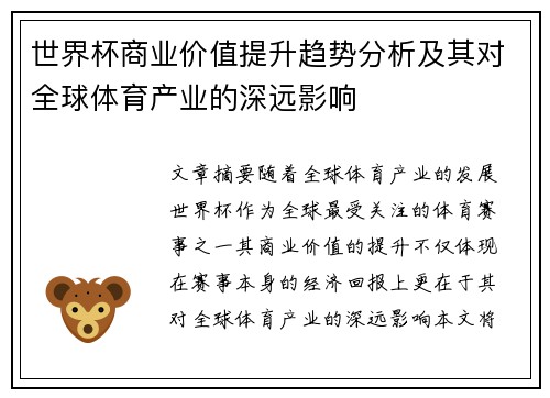 世界杯商业价值提升趋势分析及其对全球体育产业的深远影响 世界杯商业价值提升趋势分析及其对全球体育产业的深远影响