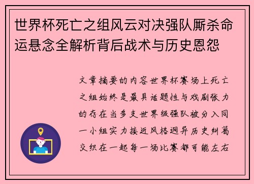 世界杯死亡之组风云对决强队厮杀命运悬念全解析背后战术与历史恩怨 世界杯死亡之组风云对决强队厮杀命运悬念全解析背后战术与历史恩怨