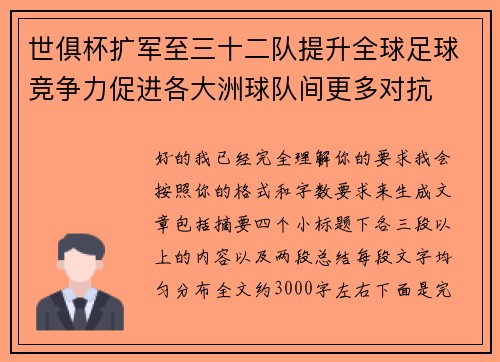 世俱杯扩军至三十二队提升全球足球竞争力促进各大洲球队间更多对抗