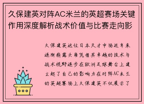久保建英对阵AC米兰的英超赛场关键作用深度解析战术价值与比赛走向影响 久保建英对阵AC米兰的英超赛场关键作用深度解析战术价值与比赛走向影响