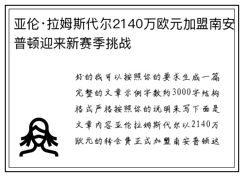 亚伦·拉姆斯代尔2140万欧元加盟南安普顿迎来新赛季挑战 亚伦·拉姆斯代尔2140万欧元加盟南安普顿迎来新赛季挑战