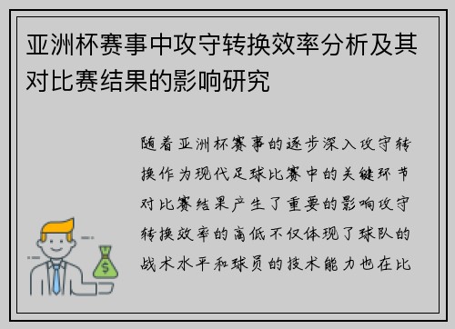 亚洲杯赛事中攻守转换效率分析及其对比赛结果的影响研究 亚洲杯赛事中攻守转换效率分析及其对比赛结果的影响研究