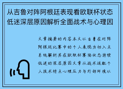 从吉鲁对阵阿根廷表现看欧联杯状态低迷深层原因解析全面战术与心理因素 从吉鲁对阵阿根廷表现看欧联杯状态低迷深层原因解析全面战术与心理因素
