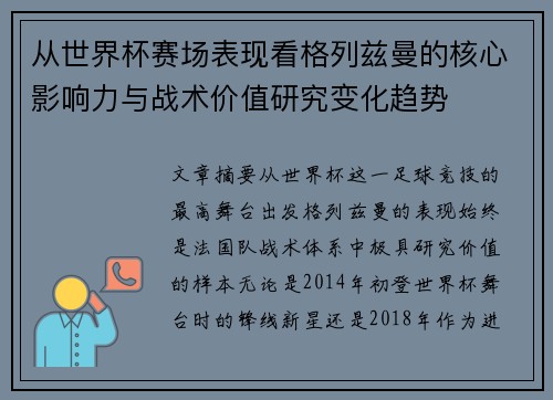 从世界杯赛场表现看格列兹曼的核心影响力与战术价值研究变化趋势