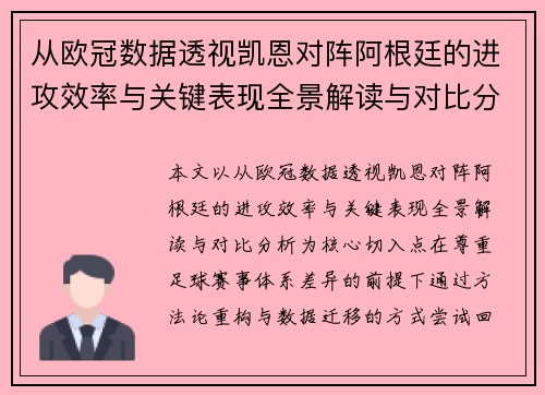 从欧冠数据透视凯恩对阵阿根廷的进攻效率与关键表现全景解读与对比分析